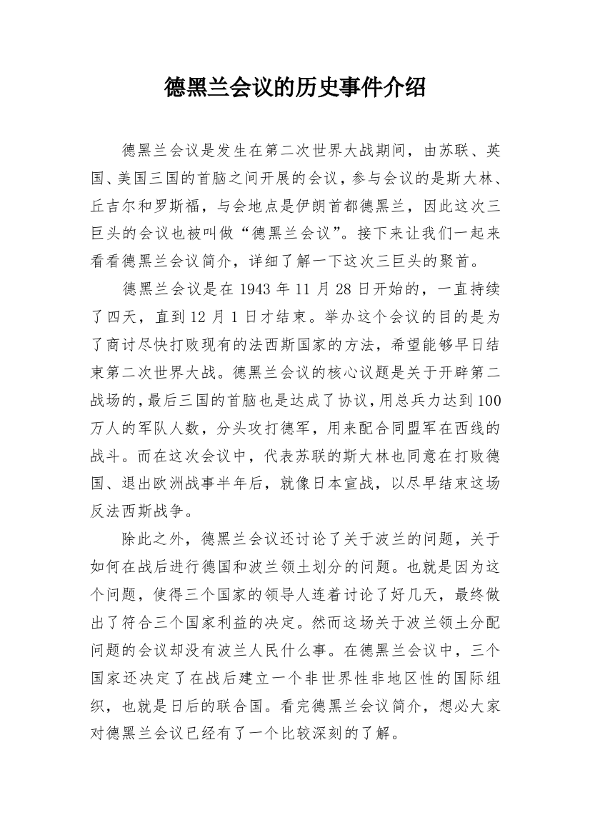 德黑兰会议的历史事件介绍