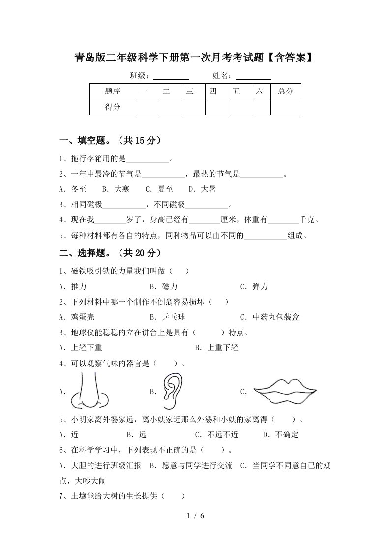 青岛版二年级科学下册第一次月考考试题含答案