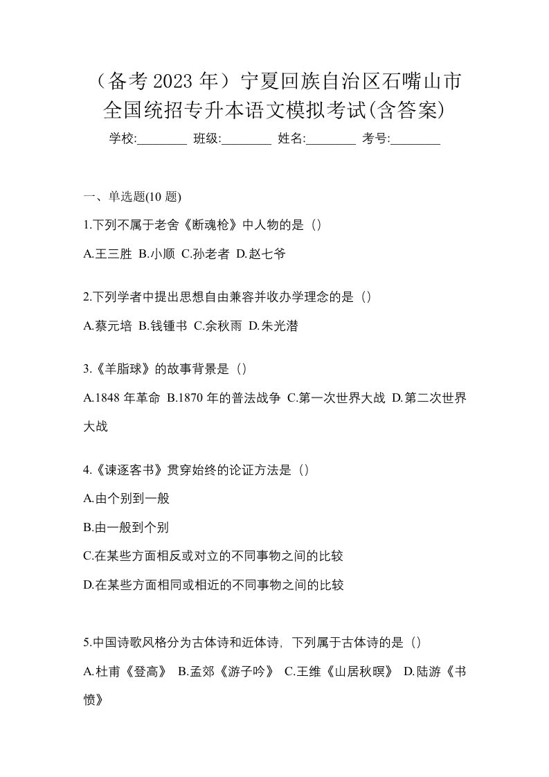 备考2023年宁夏回族自治区石嘴山市全国统招专升本语文模拟考试含答案