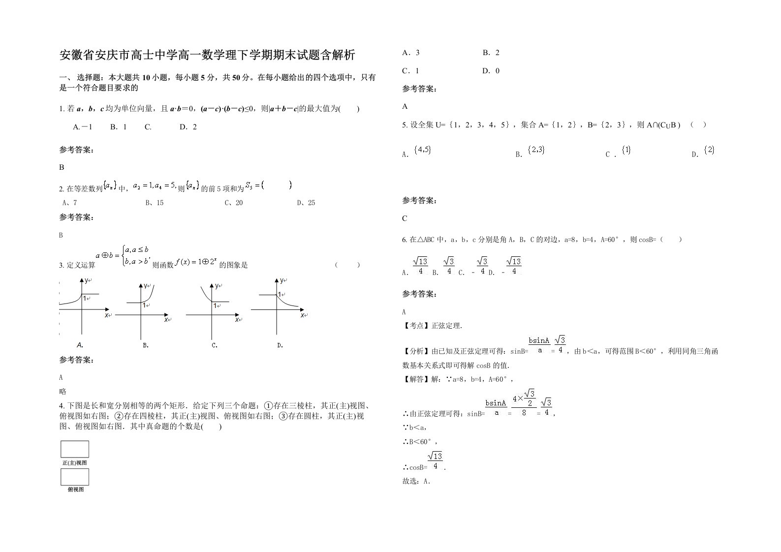 安徽省安庆市高士中学高一数学理下学期期末试题含解析