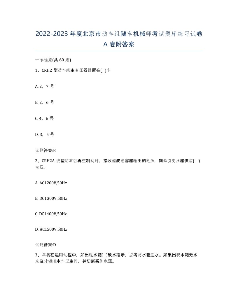 20222023年度北京市动车组随车机械师考试题库练习试卷A卷附答案