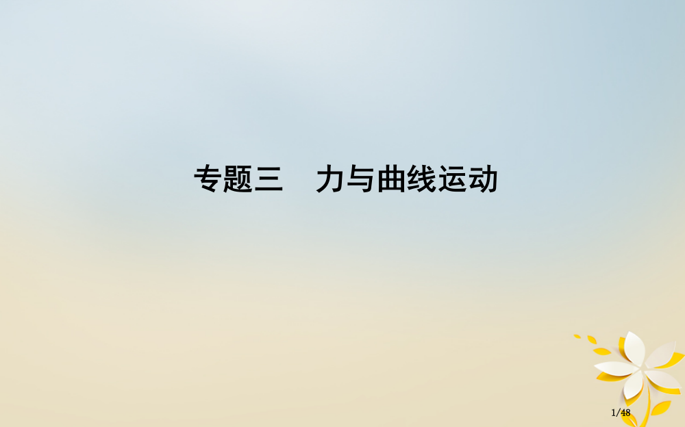 高考物理复习备课资料专题三力与曲线运动第1讲物体的曲线运动市赛课公开课一等奖省名师优质课获奖PPT课