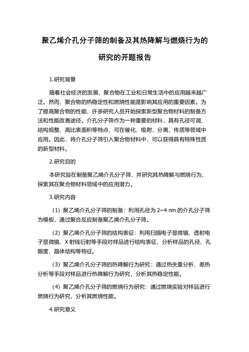 聚乙烯介孔分子筛的制备及其热降解与燃烧行为的研究的开题报告