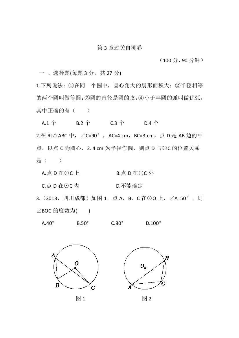 【小学中学教育精选】第3章《圆的基本性质》过关自测卷参考答案及点拨