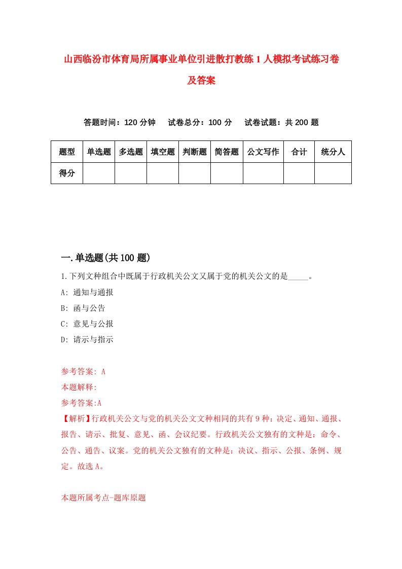 山西临汾市体育局所属事业单位引进散打教练1人模拟考试练习卷及答案第3期