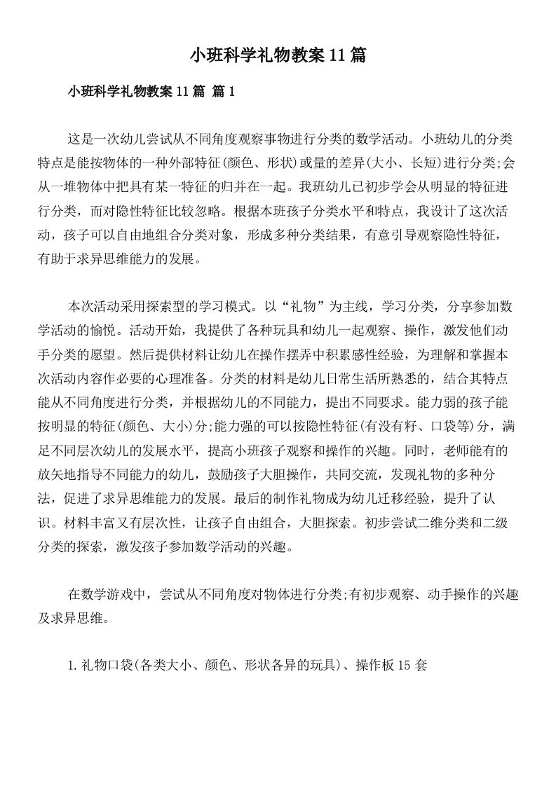 小班科学礼物教案11篇