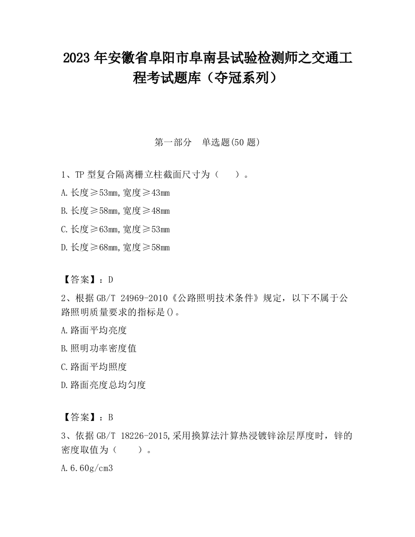 2023年安徽省阜阳市阜南县试验检测师之交通工程考试题库（夺冠系列）