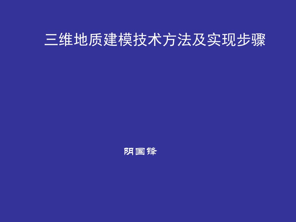 三维地质建模技术方法及实现步骤