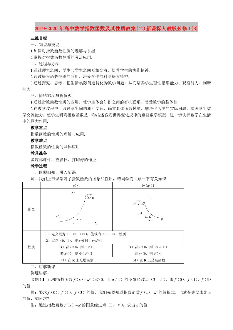 2019-2020年高中数学指数函数及其性质教案(二)新课标人教版必修1(B)