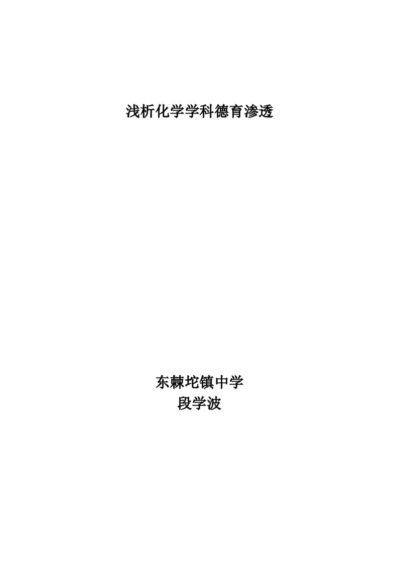 化学教学中渗透德育教育