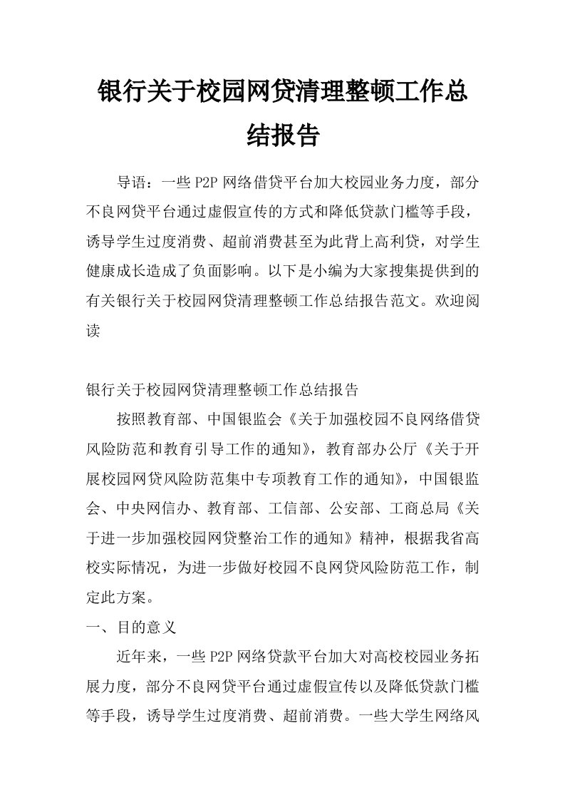 银行关于校园网贷清理整顿工作总结报告