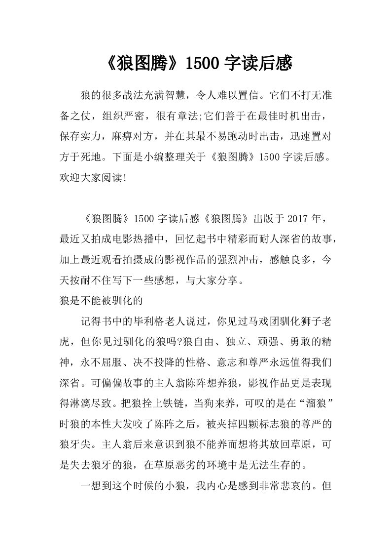 《狼图腾》1500字读后感