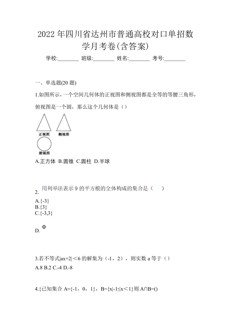 2022年四川省达州市普通高校对口单招数学月考卷含答案