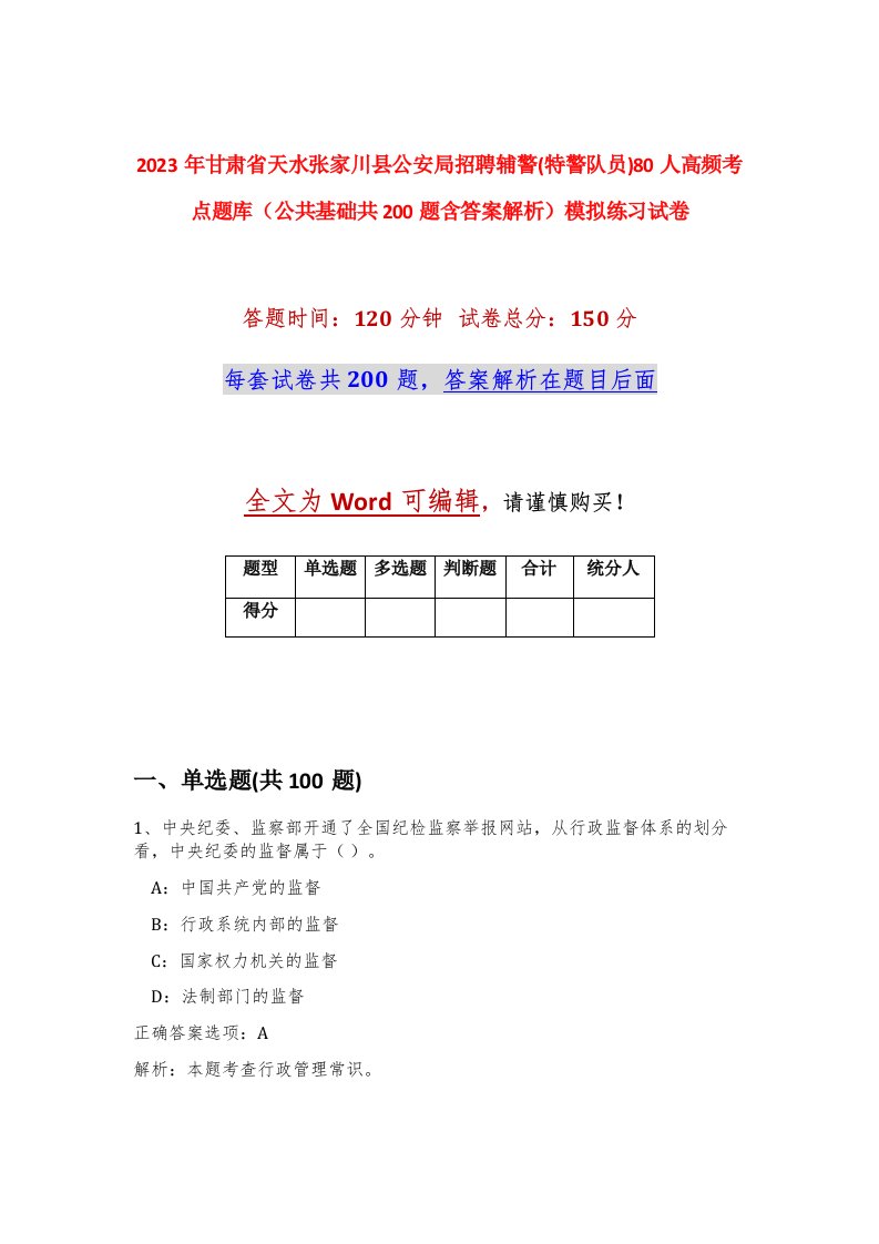 2023年甘肃省天水张家川县公安局招聘辅警特警队员80人高频考点题库公共基础共200题含答案解析模拟练习试卷