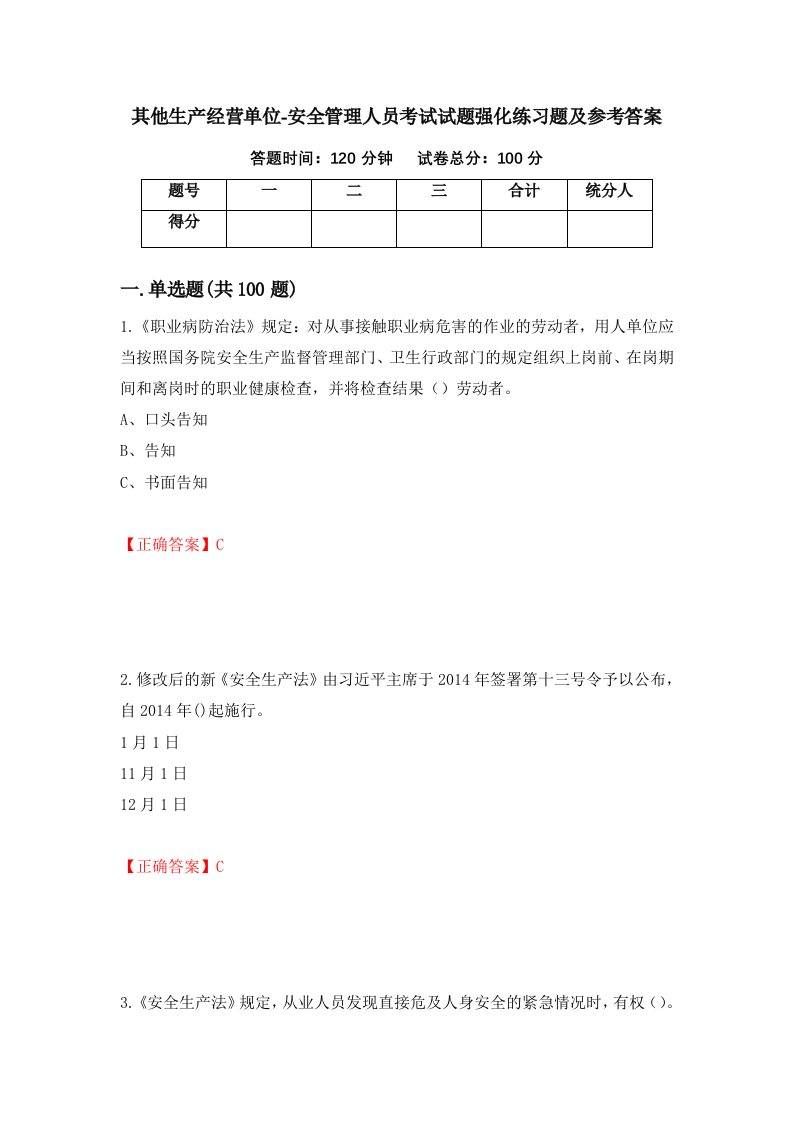 其他生产经营单位-安全管理人员考试试题强化练习题及参考答案3