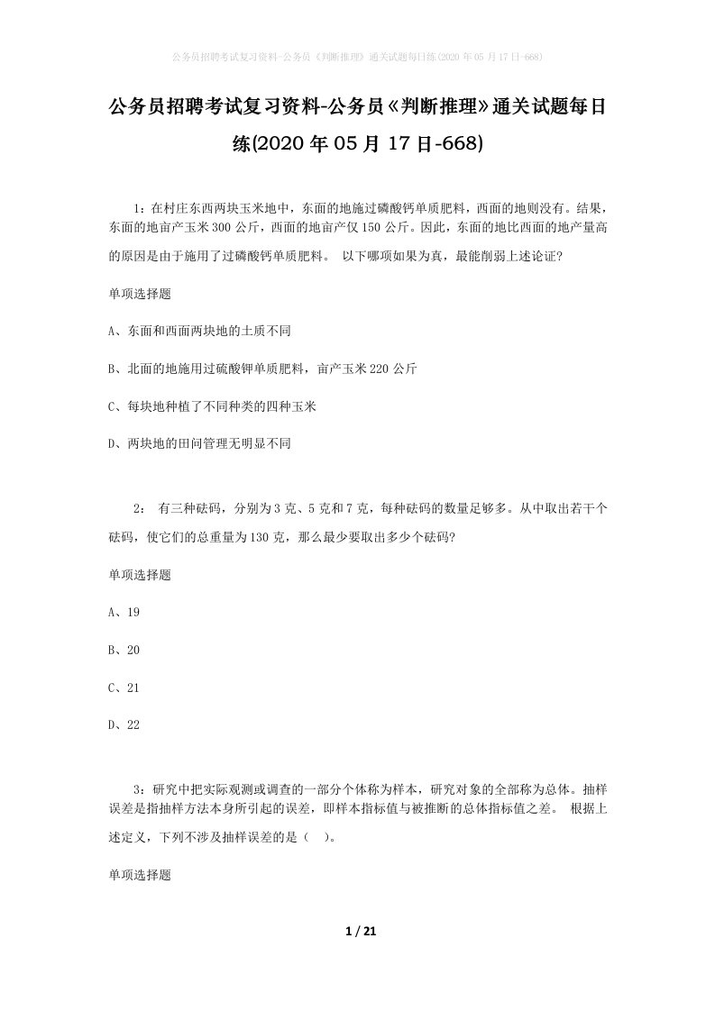 公务员招聘考试复习资料-公务员判断推理通关试题每日练2020年05月17日-668