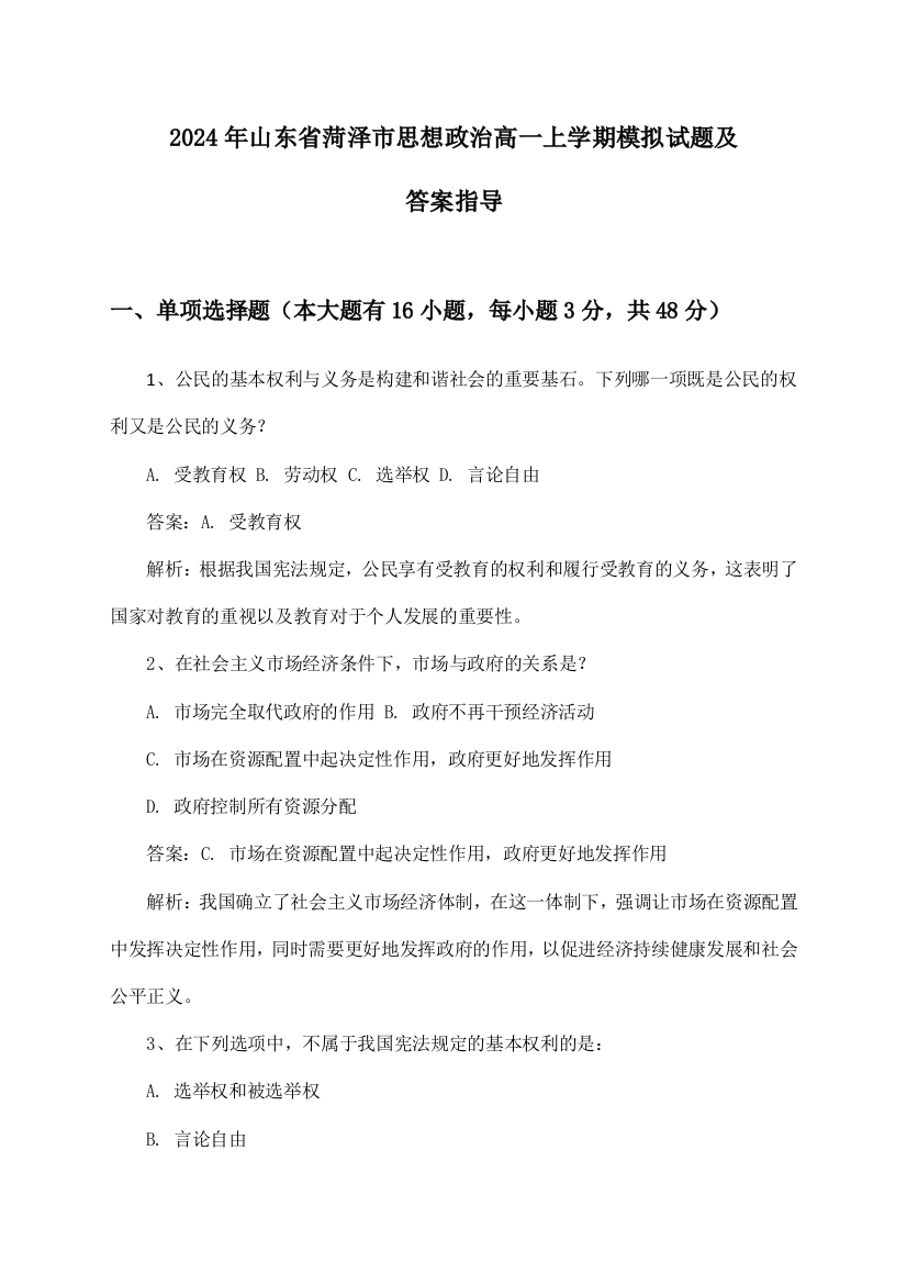 2024年山东省菏泽市高一上学期思想政治试题及答案指导