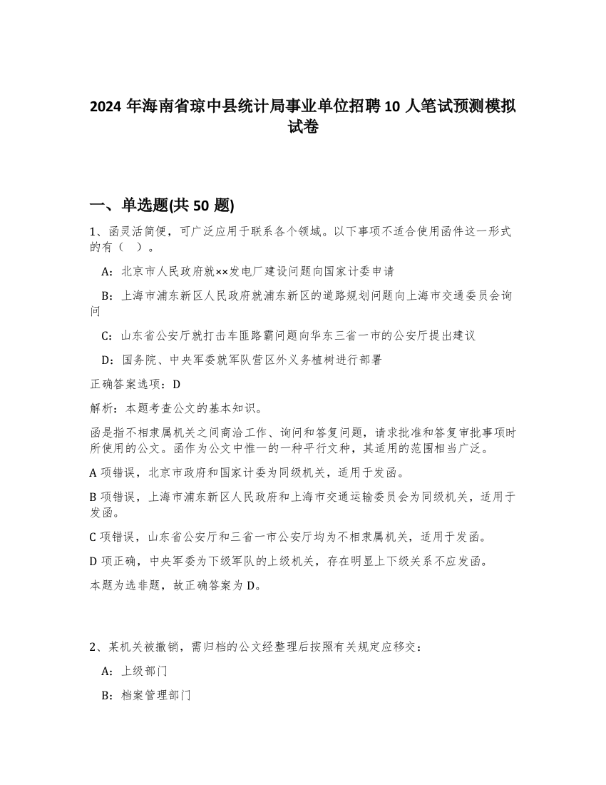 2024年海南省琼中县统计局事业单位招聘10人笔试预测模拟试卷-65