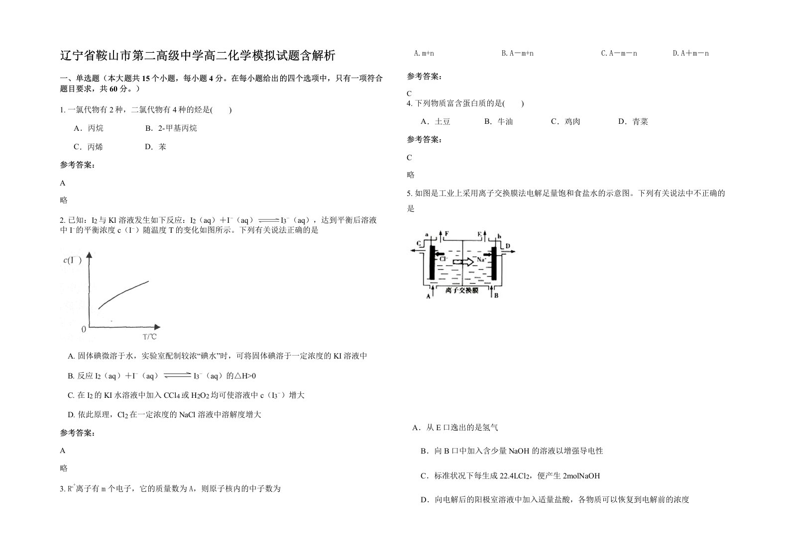 辽宁省鞍山市第二高级中学高二化学模拟试题含解析