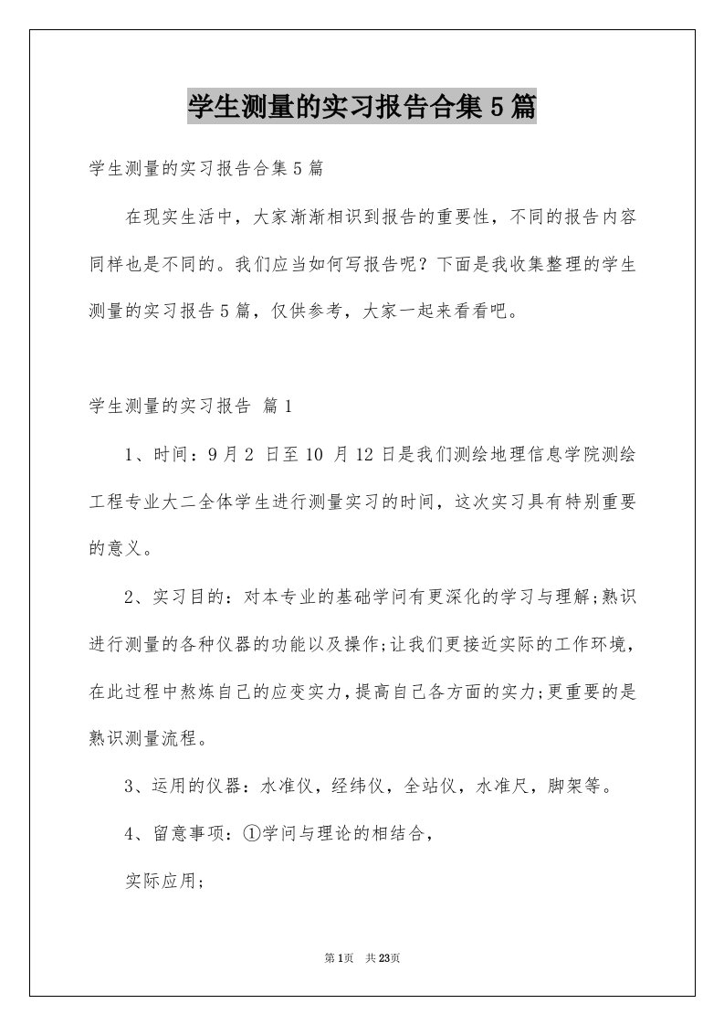 学生测量的实习报告合集5篇