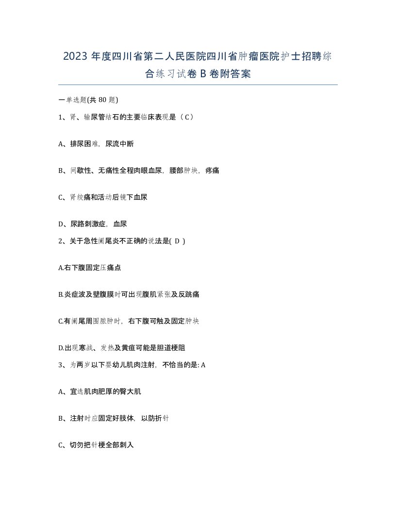 2023年度四川省第二人民医院四川省肿瘤医院护士招聘综合练习试卷B卷附答案