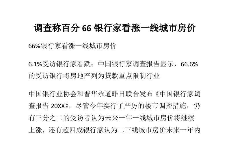 金融保险-调查称百分66银行家看涨一线城市房价