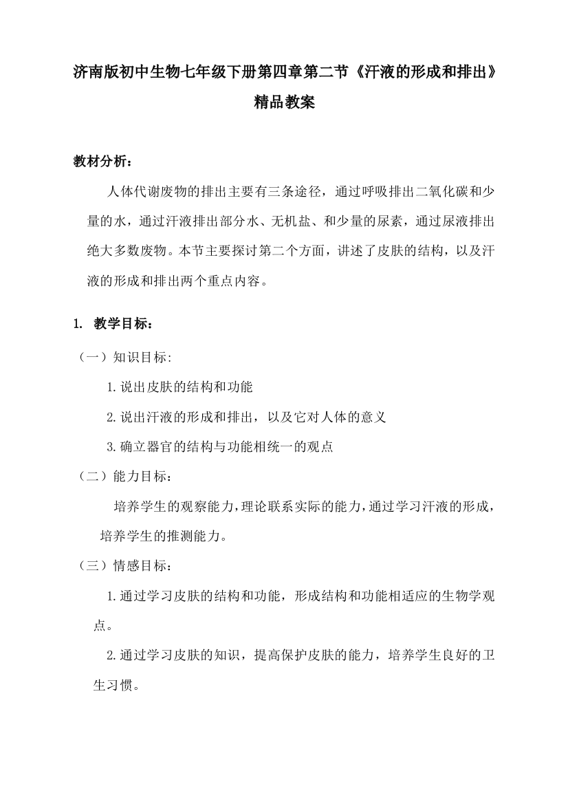 初中生物七年级下册汗液的形成和排出