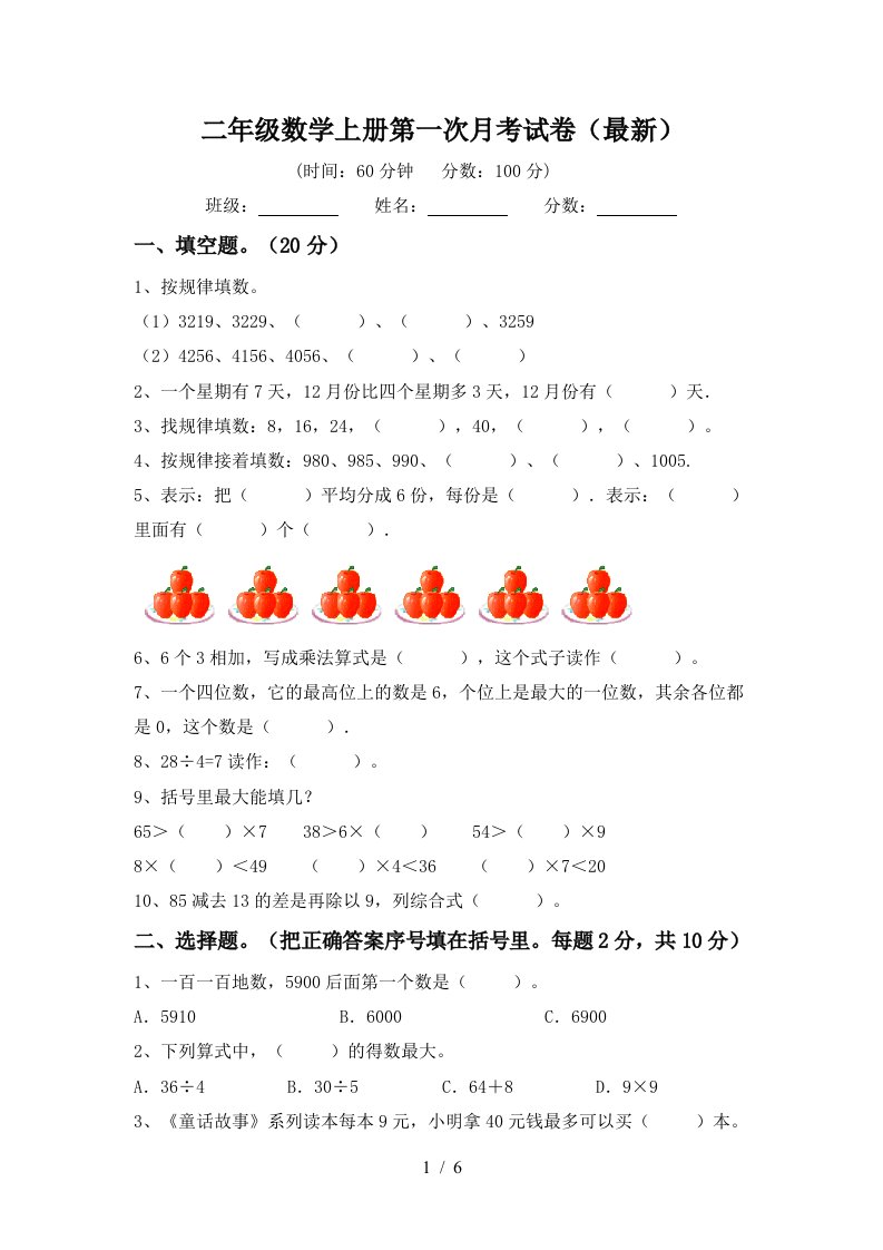 二年级数学上册第一次月考试卷最新