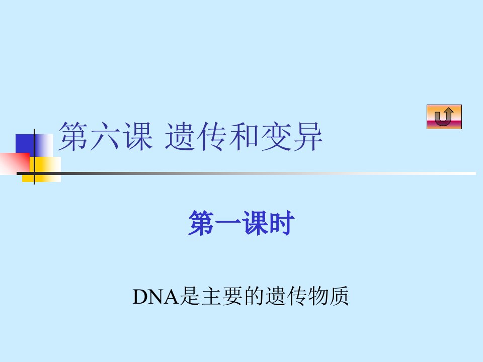 《dna是主要的遗传物质》（高二必修二）