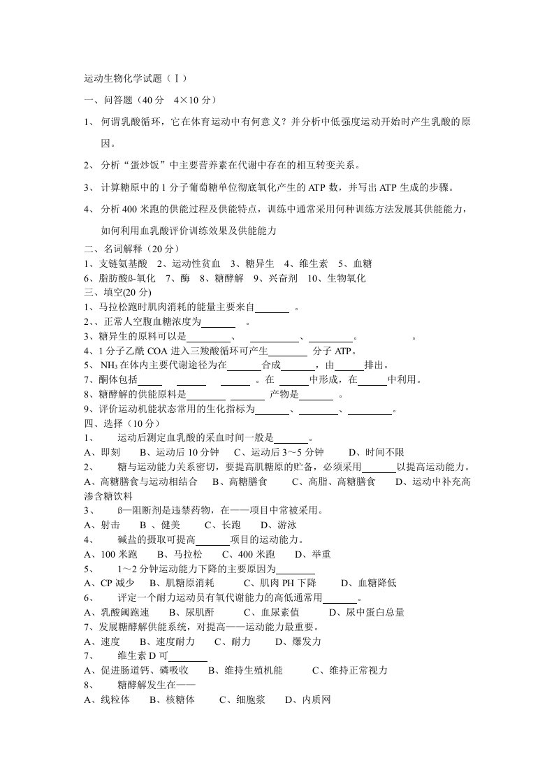 运动生物化学试题库