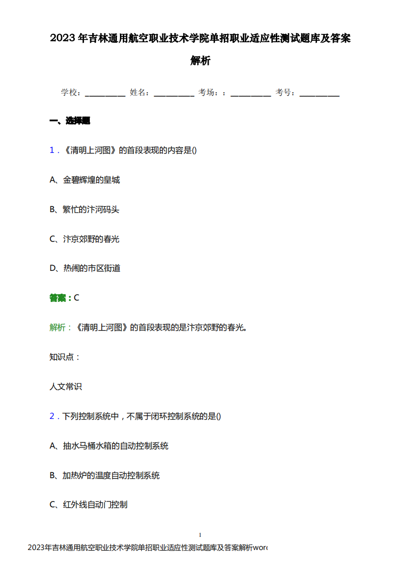 2023年吉林通用航空职业技术学院单招职业适应性测试题库及答案解析word版