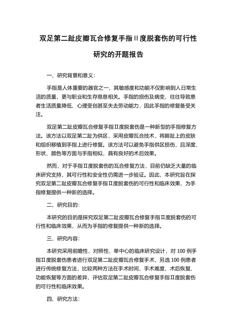 双足第二趾皮瓣瓦合修复手指Ⅱ度脱套伤的可行性研究的开题报告