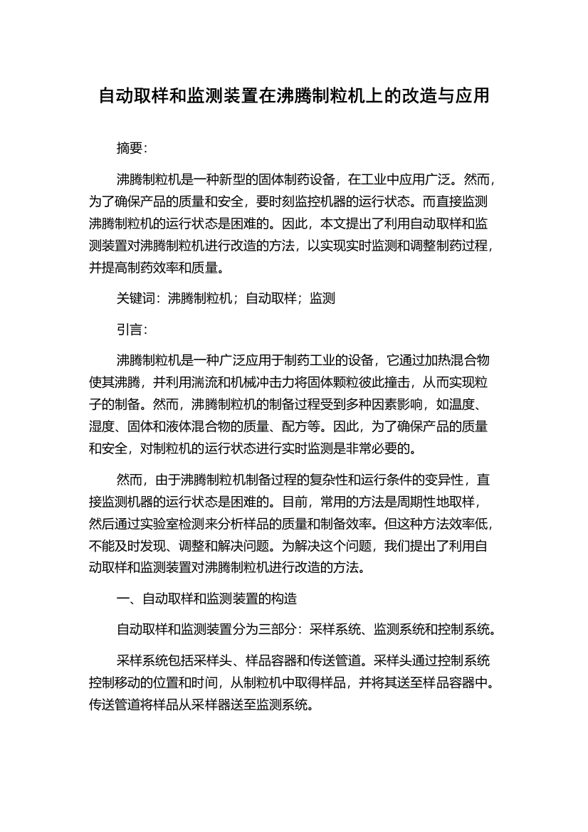 自动取样和监测装置在沸腾制粒机上的改造与应用