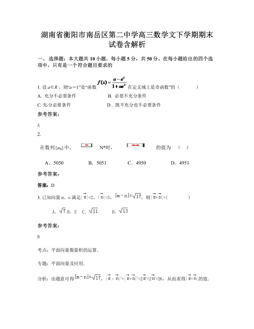 湖南省衡阳市南岳区第二中学高三数学文下学期期末试卷含解析