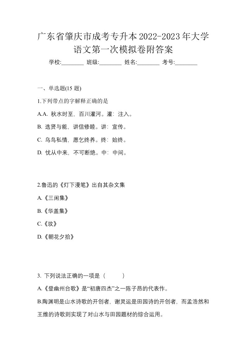 广东省肇庆市成考专升本2022-2023年大学语文第一次模拟卷附答案