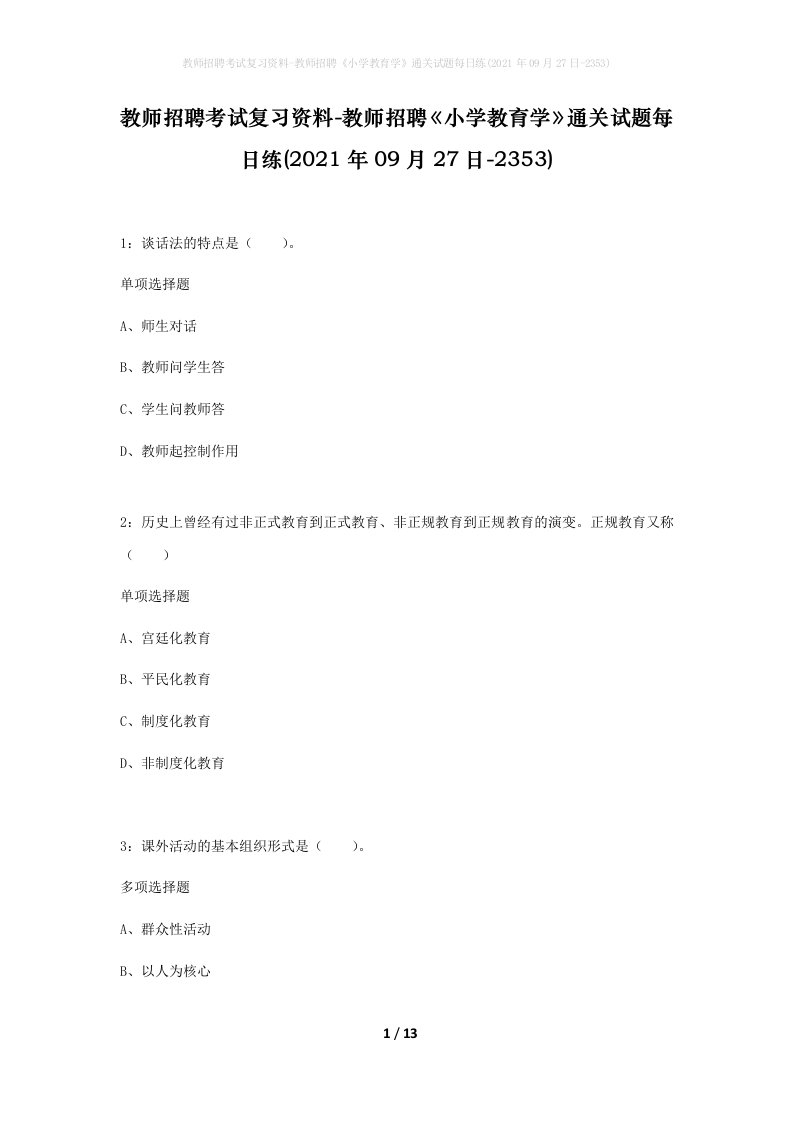 教师招聘考试复习资料-教师招聘小学教育学通关试题每日练2021年09月27日-2353