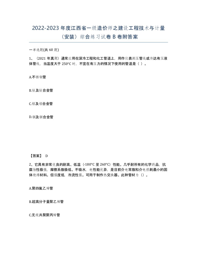 2022-2023年度江西省一级造价师之建设工程技术与计量安装综合练习试卷B卷附答案