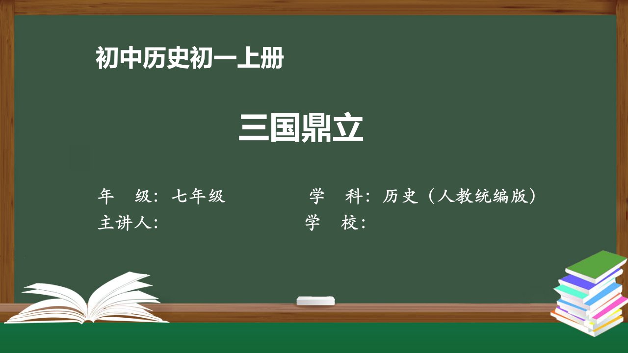 初一历史(人教版)《三国鼎立》【教案匹配版】最新国家级中小学精品课程课件