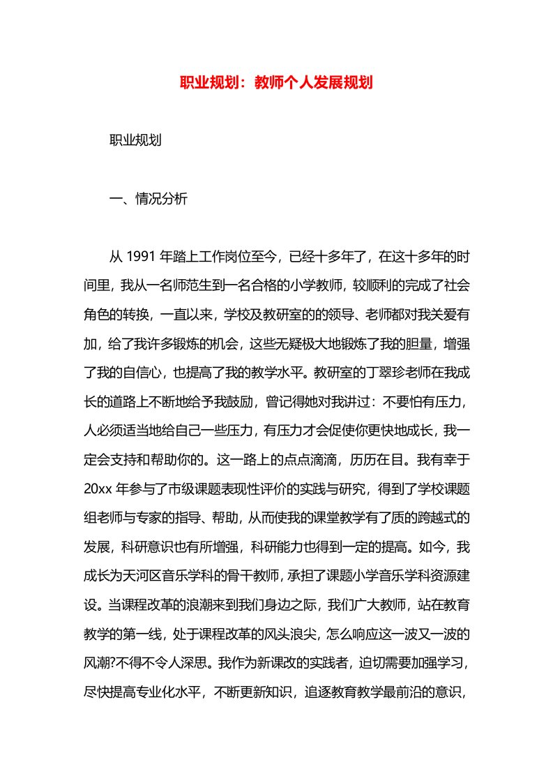 职业规划：教师个人发展规划