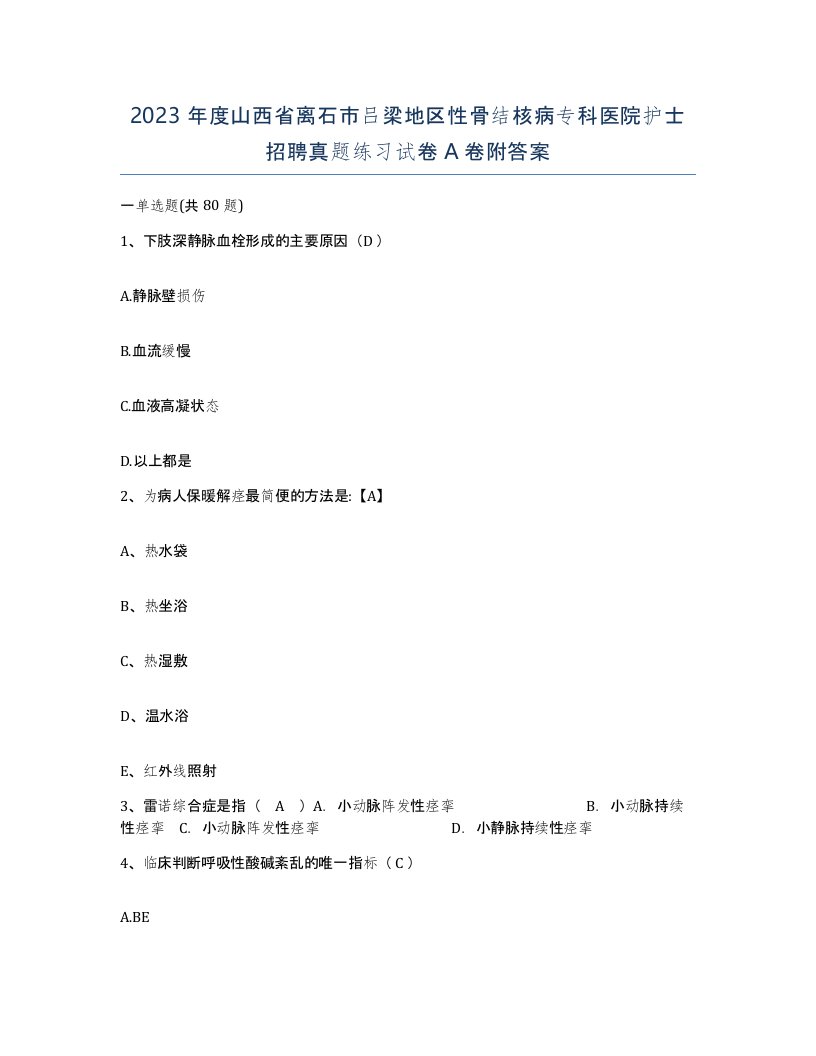 2023年度山西省离石市吕梁地区性骨结核病专科医院护士招聘真题练习试卷A卷附答案