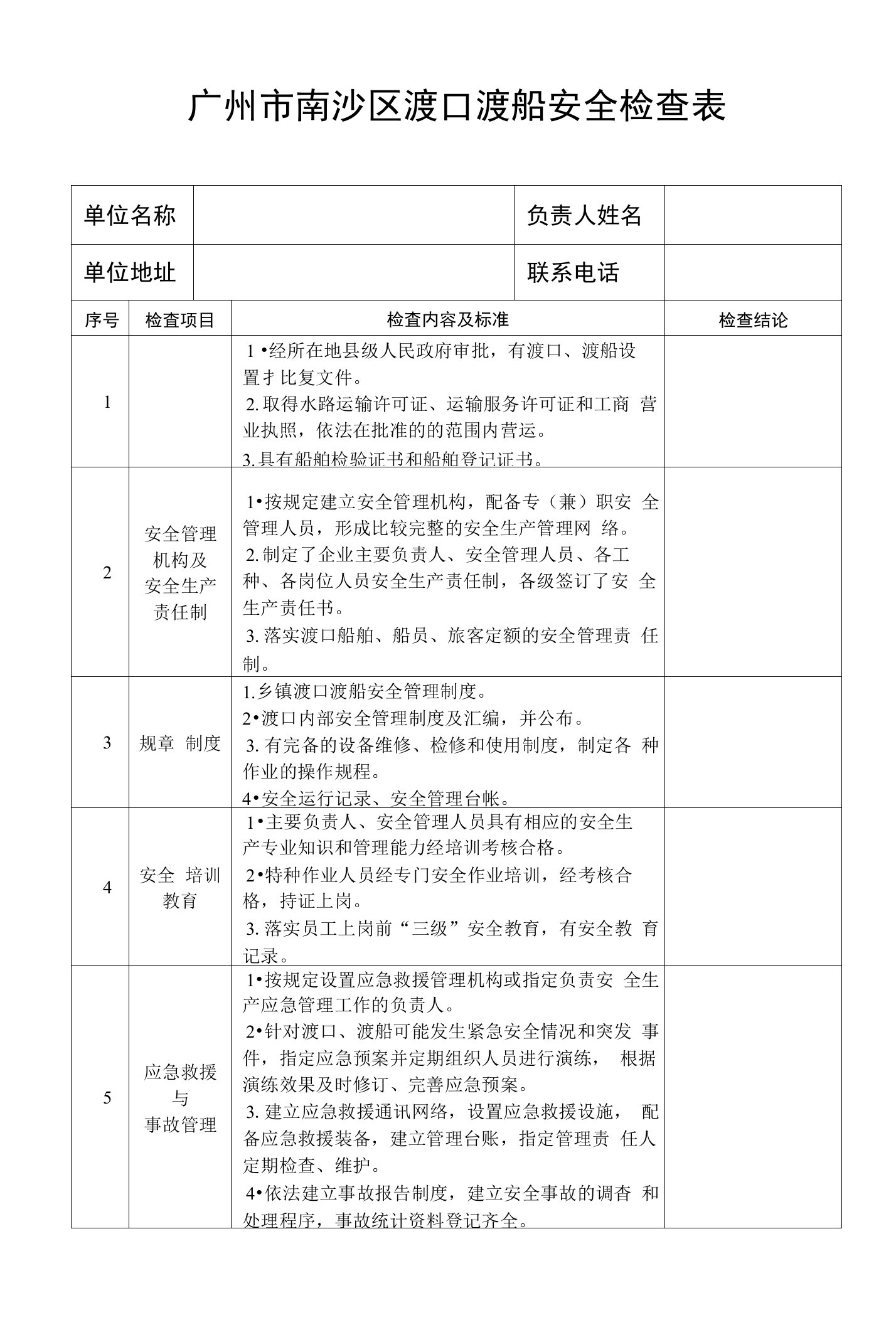 广州市南沙区渡口渡船安全检查表