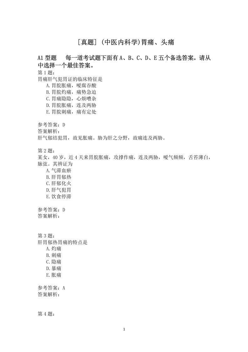 中医内科学胃痛、头痛模拟题