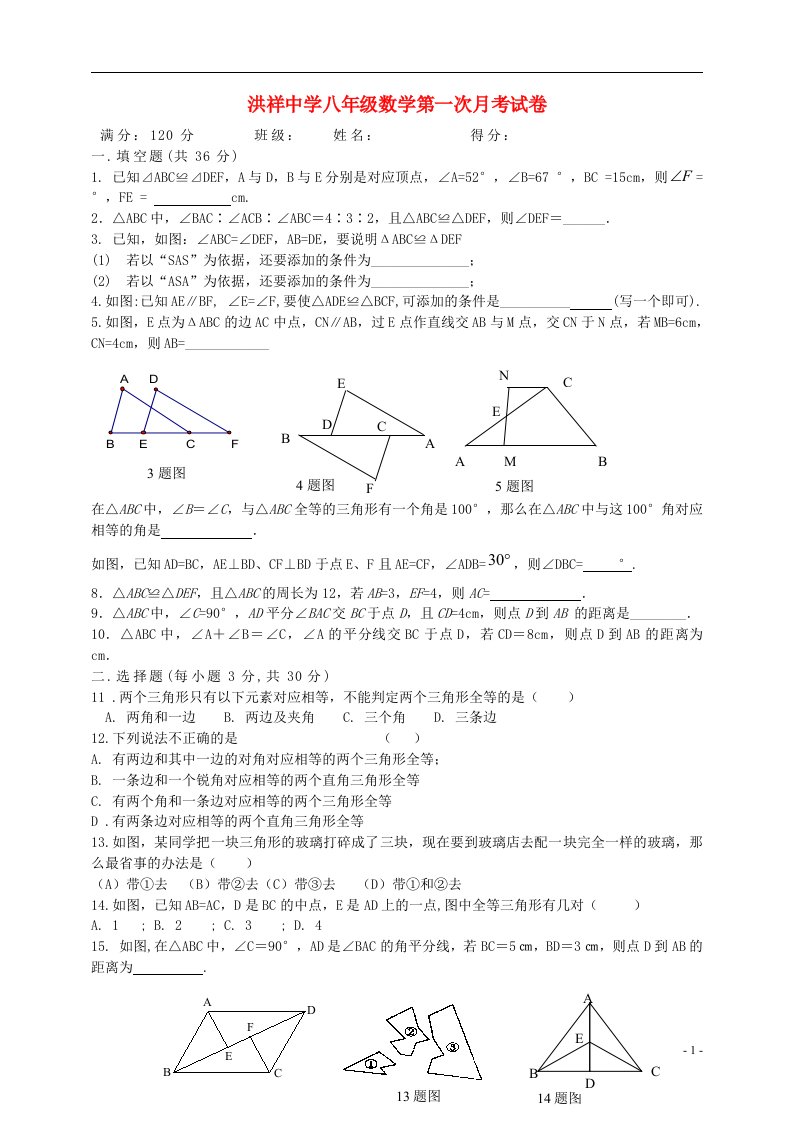 江苏省宿迁市洪祥中学八级数学上学期第一次月考试题（无答案）