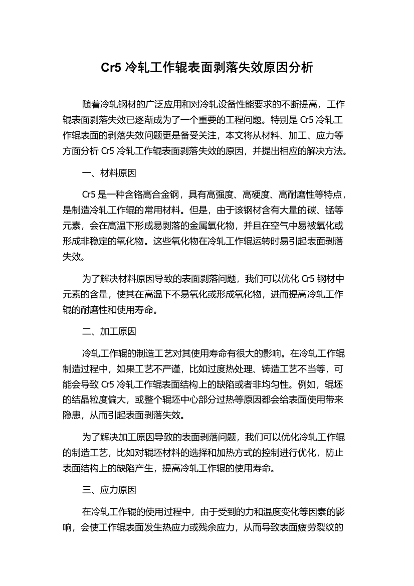 Cr5冷轧工作辊表面剥落失效原因分析