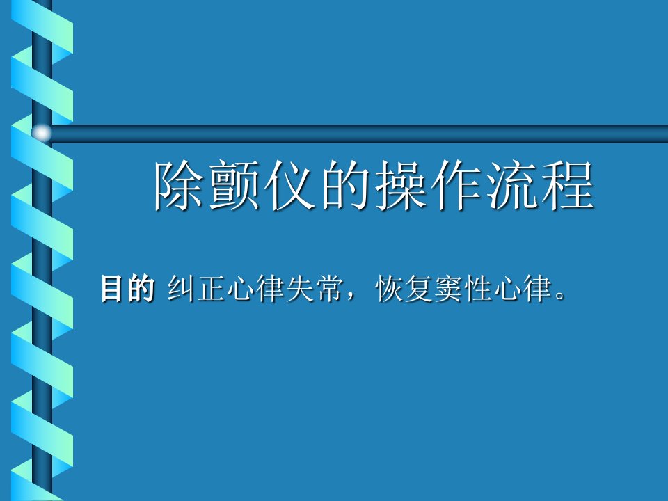 除颤仪的使用流程