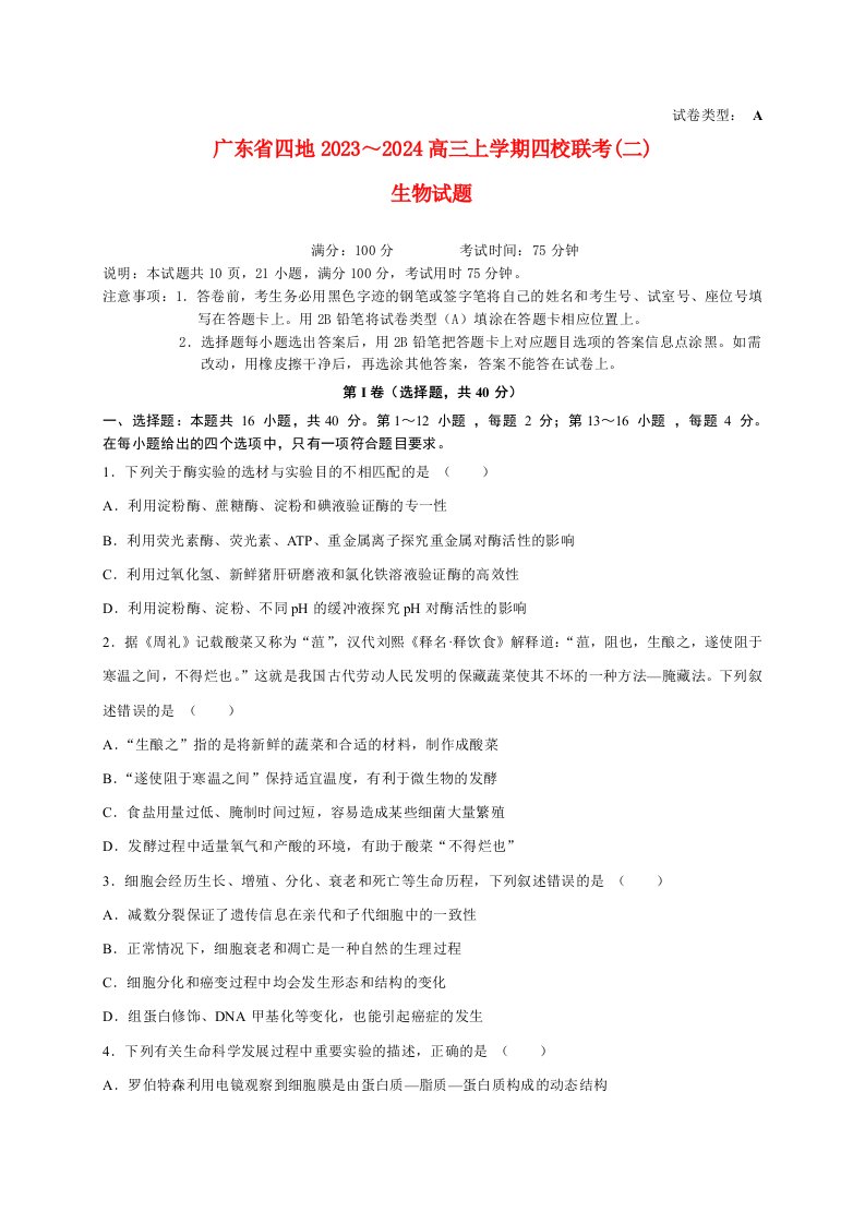 广东省四地2023_2024高三生物上学期四校10月联考试题