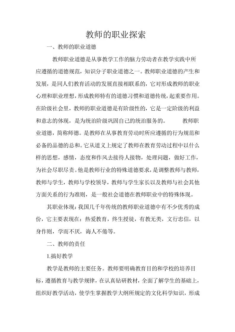 教师的职业探索