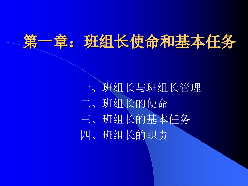 第一部分班组长的使命课件