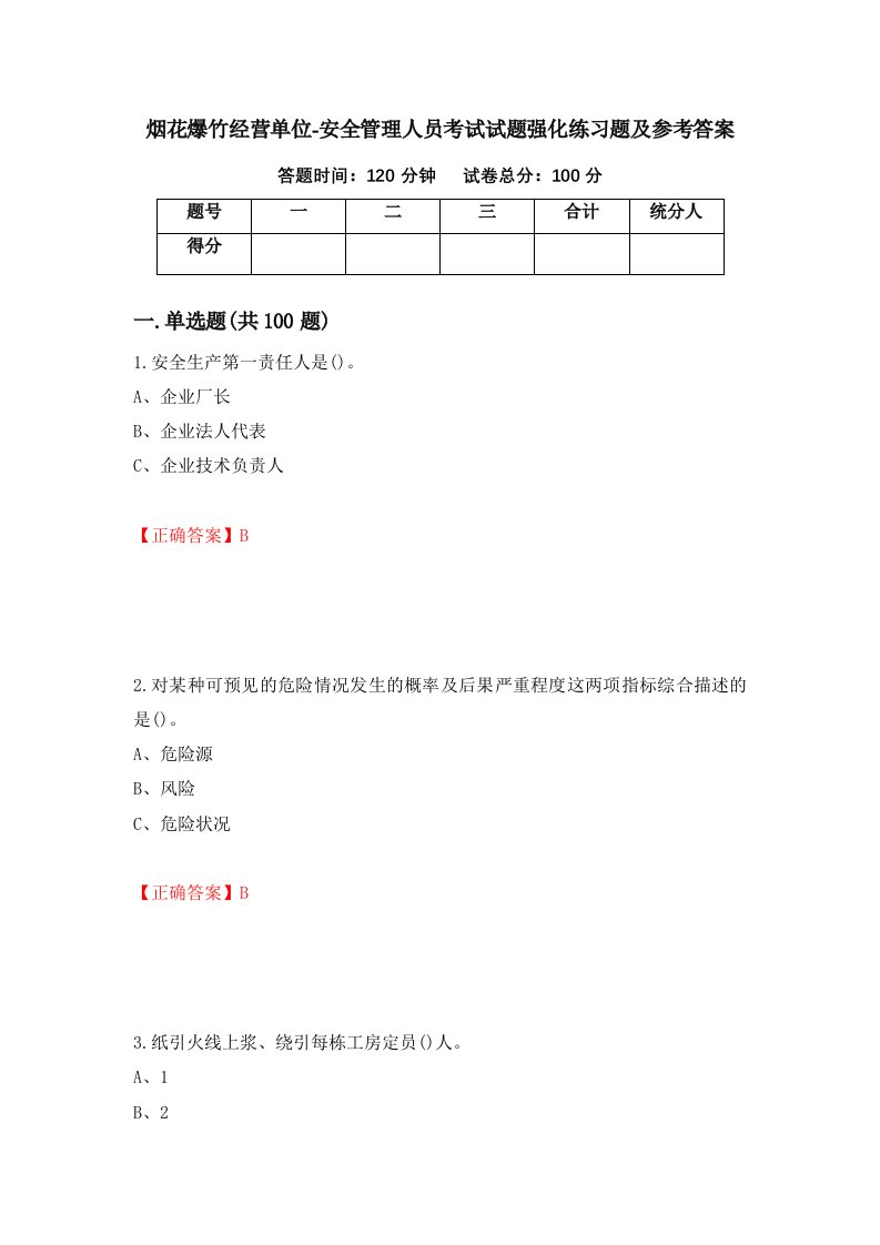 烟花爆竹经营单位-安全管理人员考试试题强化练习题及参考答案第90版