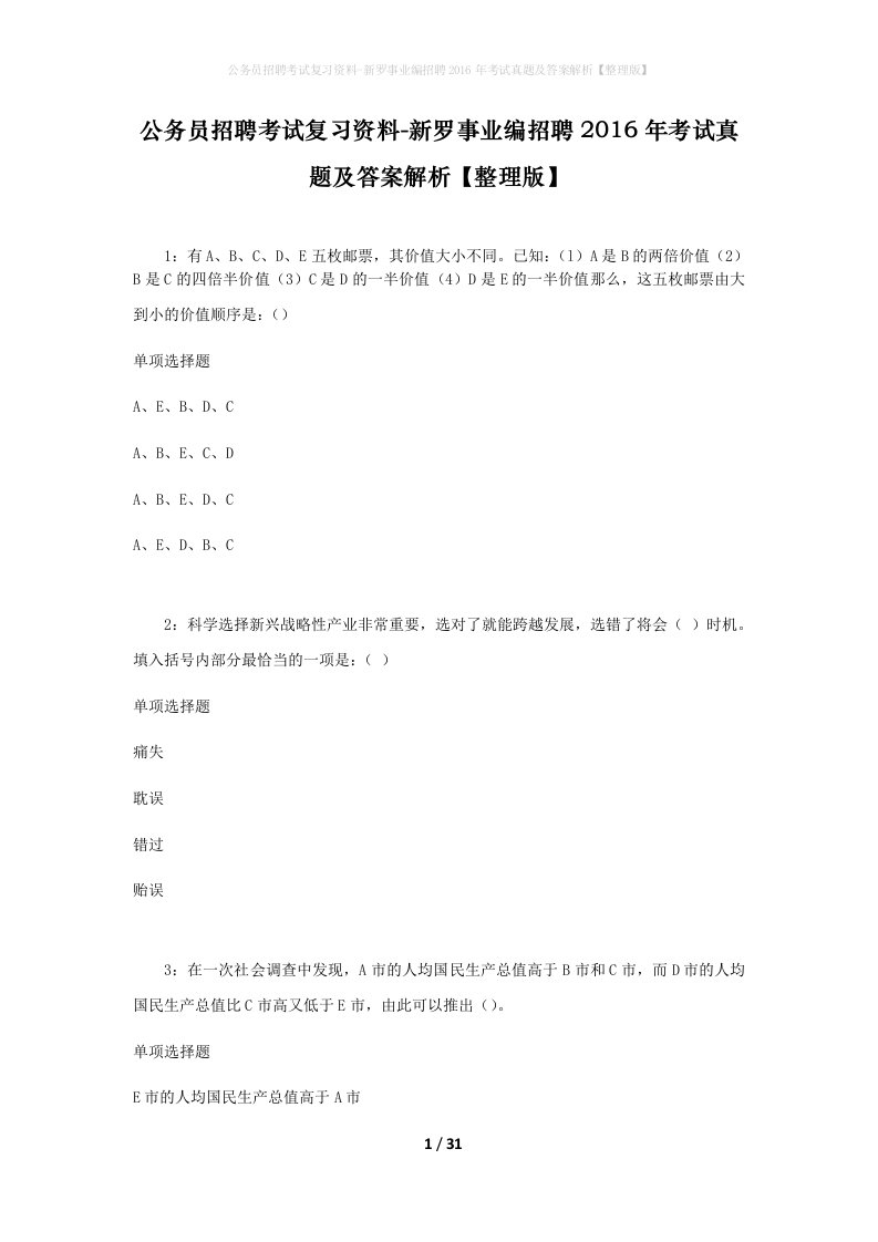 公务员招聘考试复习资料-新罗事业编招聘2016年考试真题及答案解析整理版_1